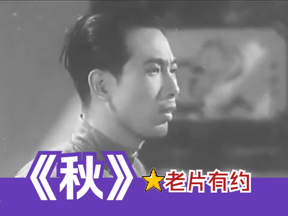 [图]《秋 (1942)》巴金激流三部曲之一 国产经典早期家庭生活影片 大家庭的没落和分化 黑白老电影无水印完整版免费观看 怀旧经典童年回忆