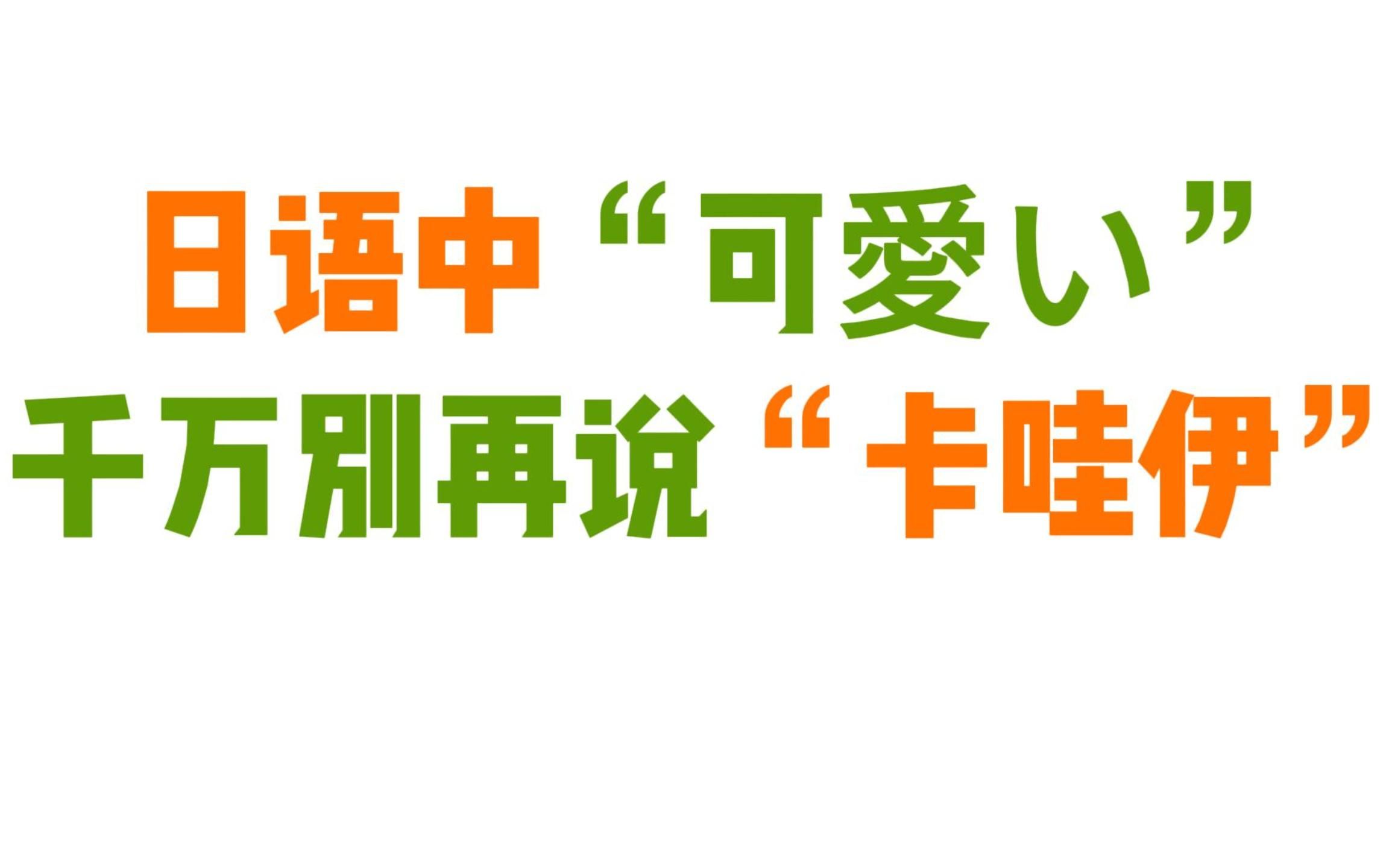 【日语】日语中“可爱”千万不要再说“卡哇伊”了!哔哩哔哩bilibili