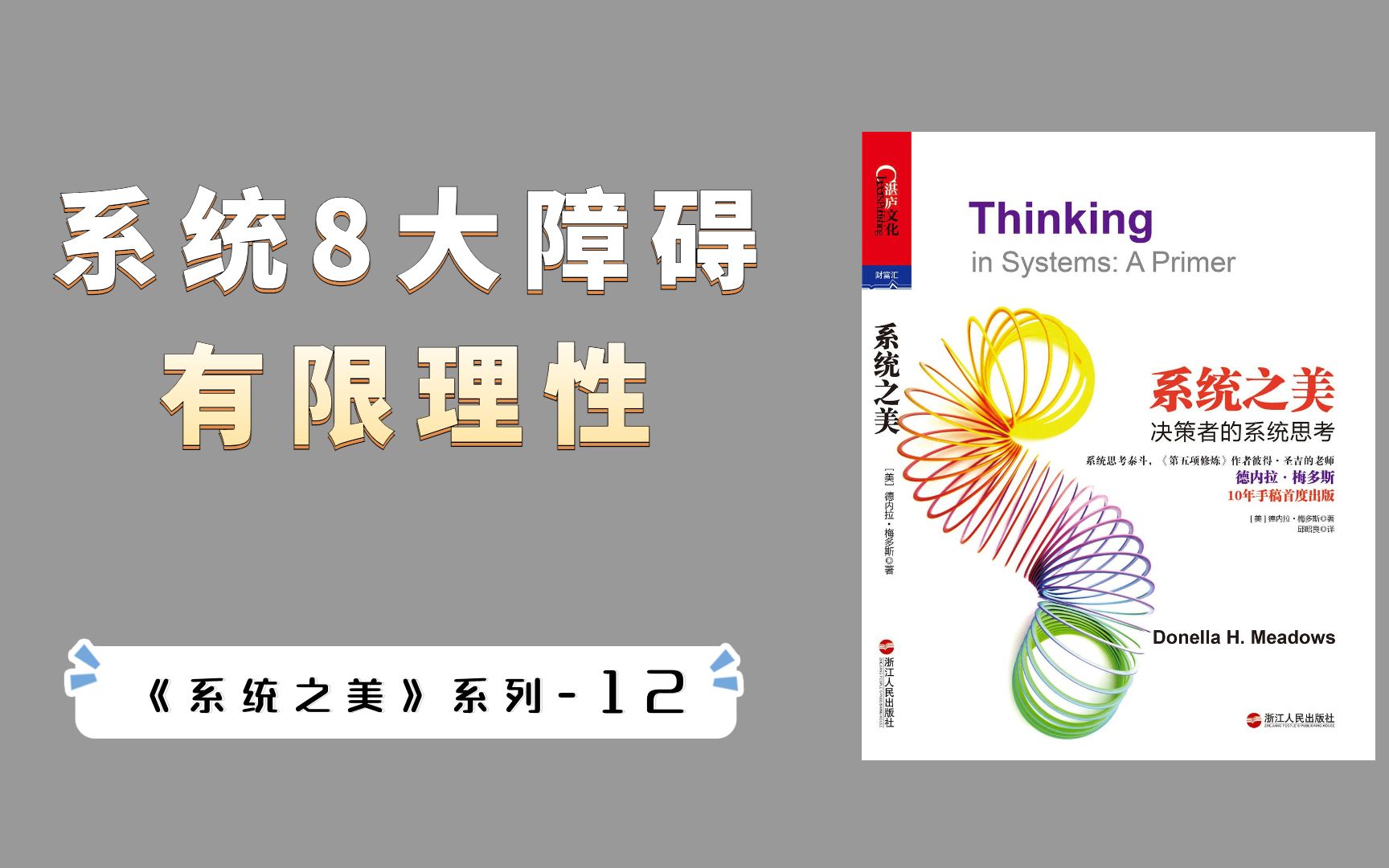 系统8大障碍之:有限理性,为什么我们永远都生活在偏见中?哔哩哔哩bilibili