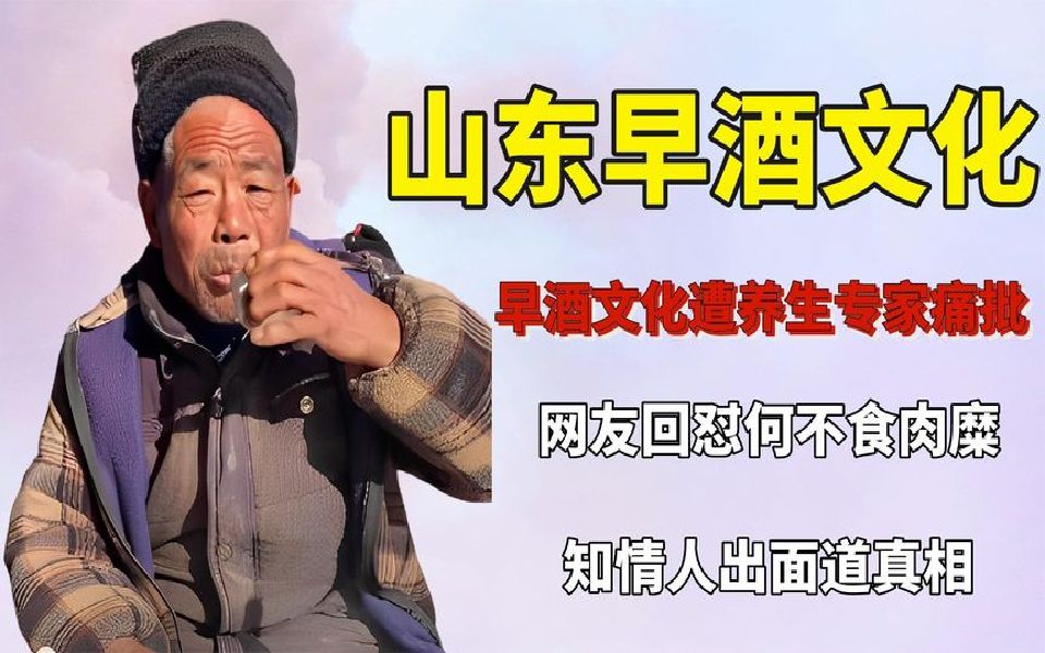 山東早酒文化遭抨擊,女專家嘲諷底層人可悲,網友回懟何不食肉糜