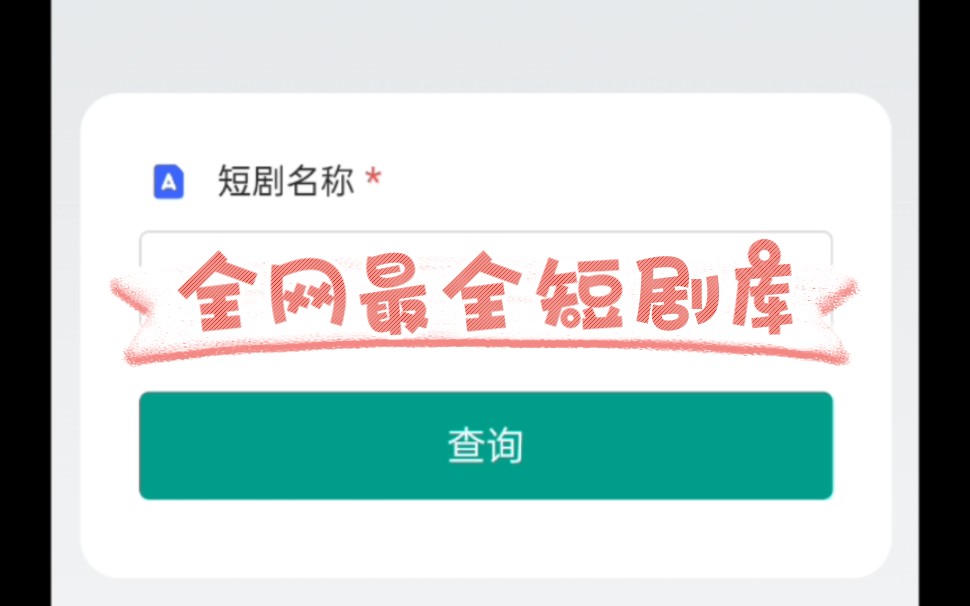 全网最全短剧库搜索 热门短剧全都有 链接评论区简介哔哩哔哩bilibili