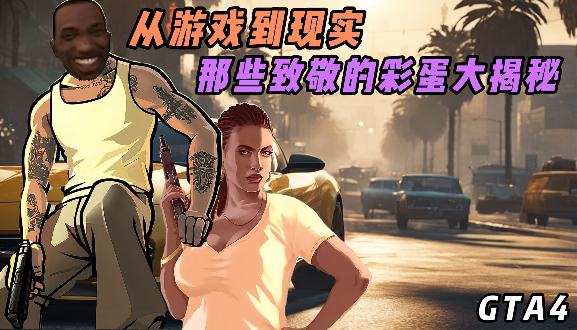 [图]《GTA4：从游戏到现实，那些致敬的彩蛋大揭秘》