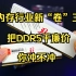 DDR5干到DDR4的价！内存“卷”得有多厉害？新晋“卷王”金百达，告诉你什么叫花小钱办大事！