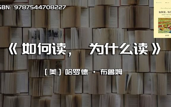 [图]《如何读，为什么读》正本清源，探索和发现西方正典