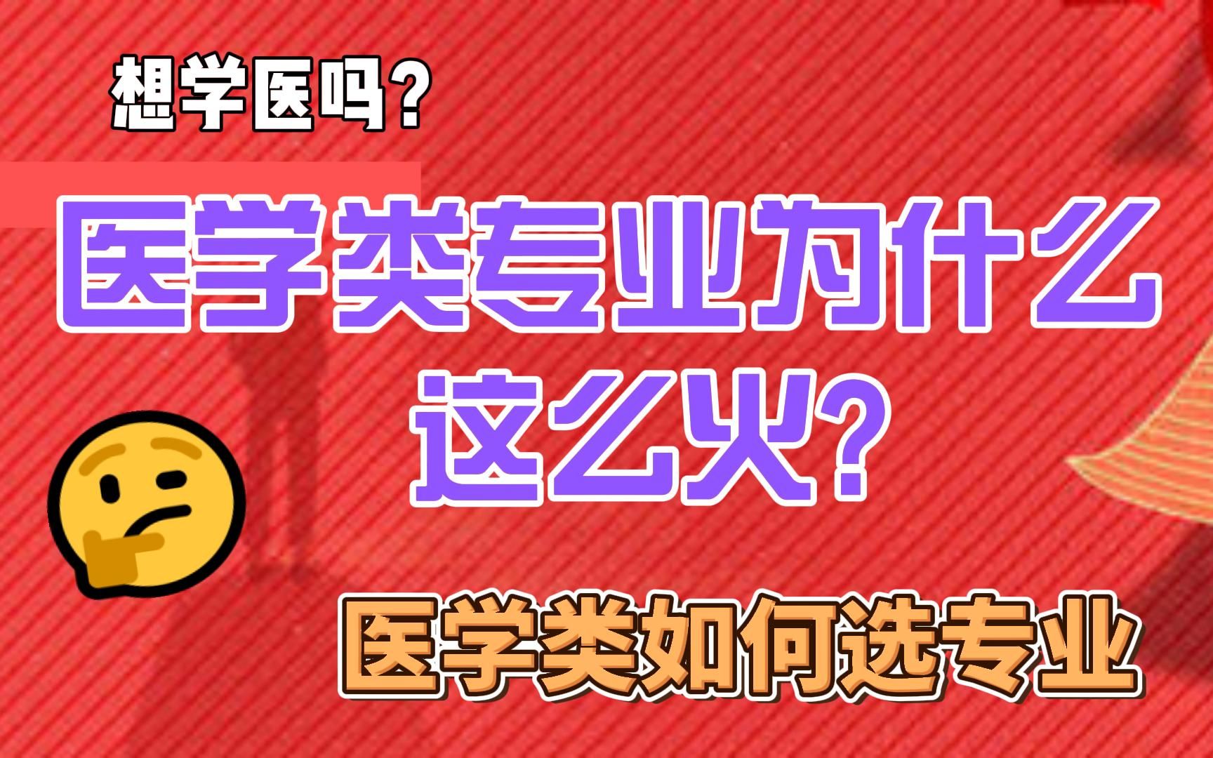 650分要不要选医学?医学类怎么选专业?医学生好不好就业?哔哩哔哩bilibili