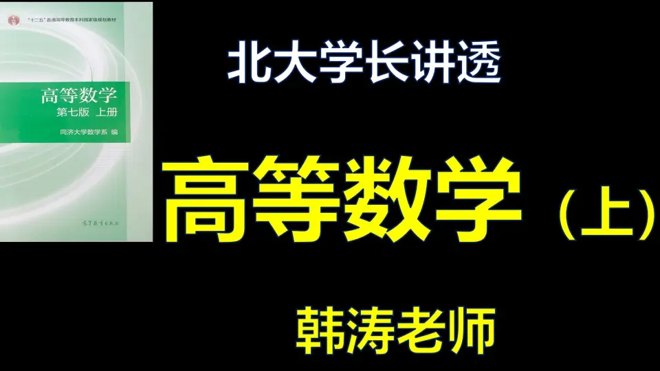 北大学长讲透《高等数学》（合集更新中）｜这可能是你能听到的最好的高 