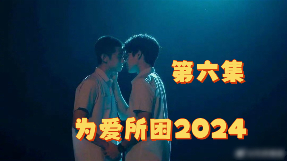 为爱所困2024 第六集完哔哩哔哩bilibili