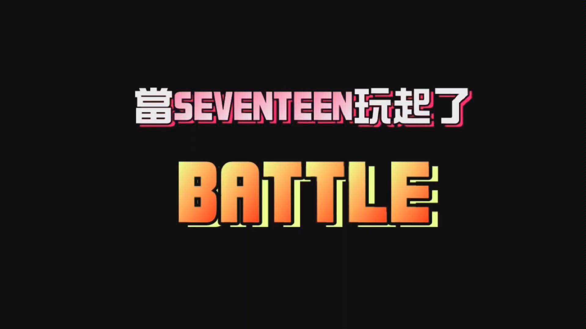 seventeen小十七赛文婷你婷每次上idolroom都要来一次battle戏码ft最