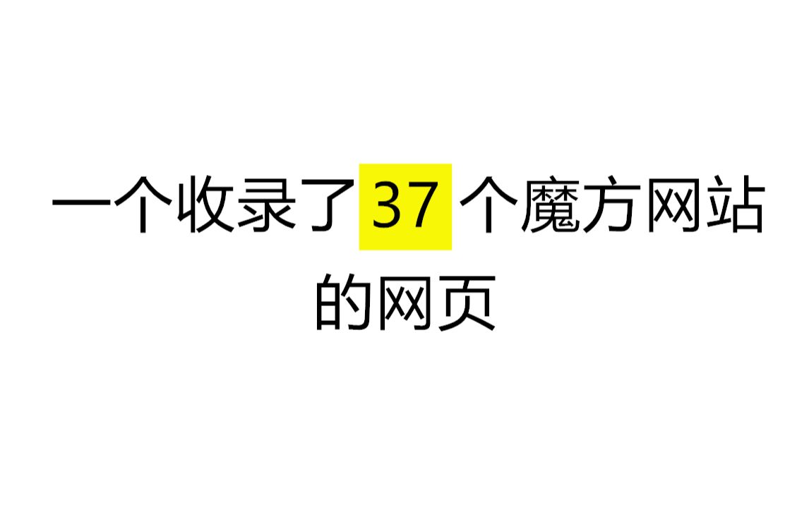 一个收录了37个魔方网站的网站?哔哩哔哩bilibili