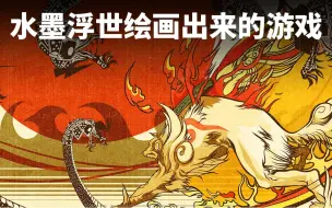 Download Video: 用水墨浮世绘画出来的游戏:《大神》鉴赏【就知道玩游戏62】