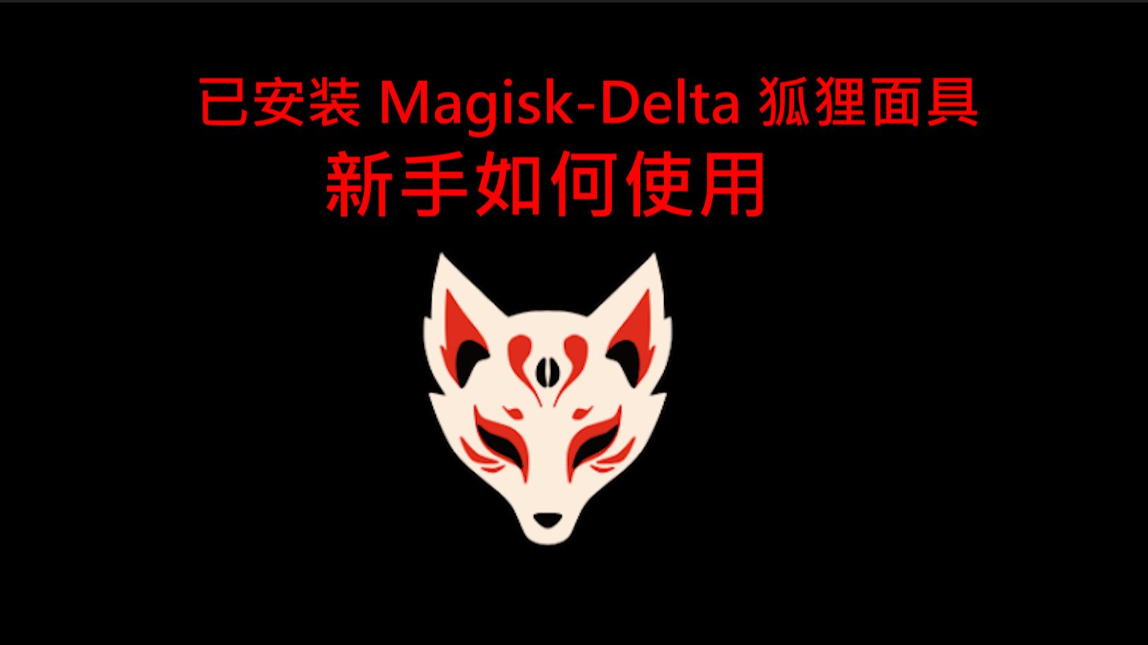 当你安装magisk-kitsune-(delta狐狸面具)之后如何使用它?