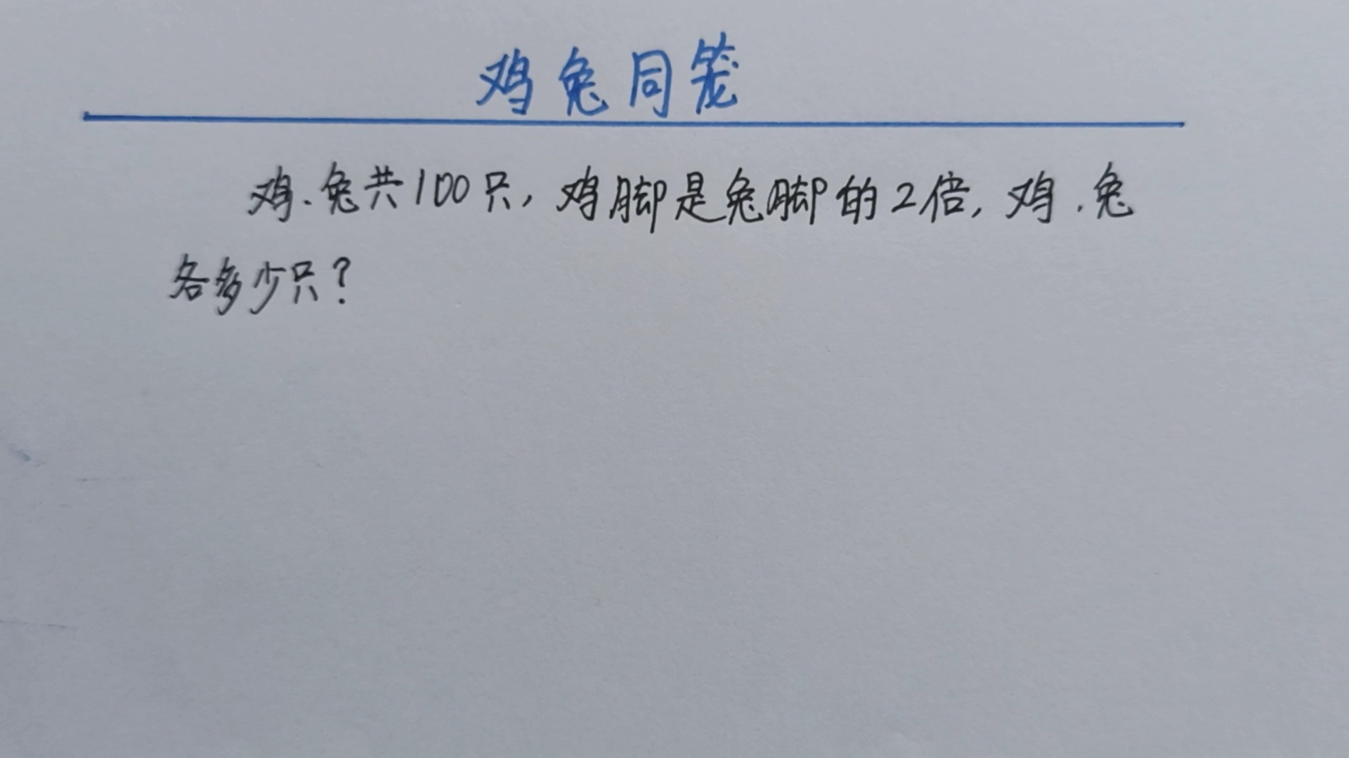 四年级数学,鸡兔共100只,鸡脚是兔脚的2倍,鸡兔各几只?哔哩哔哩bilibili