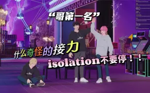 PLAVE 中字切片|“isolation不能停”|奇怪的舞蹈基本功接力第一名|240115noah&bamby&hamin合播