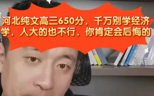 Download Video: 张雪峰:河北纯文高三650分，千万别学经济学，人大的也不行，你肯定会后悔的