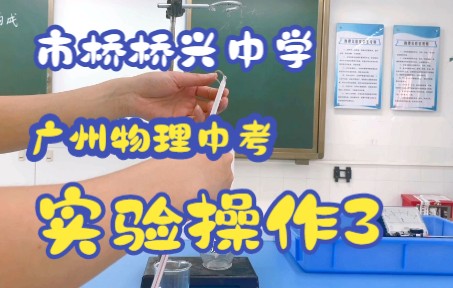 广州市番禺区市桥桥兴中学 —— 2022中考物理实验3操作演示哔哩哔哩bilibili