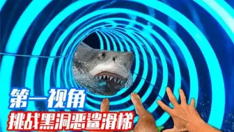 当你挑战时空黑洞滑梯？会见到恶鲨吗？第一视角带你体验刺激！