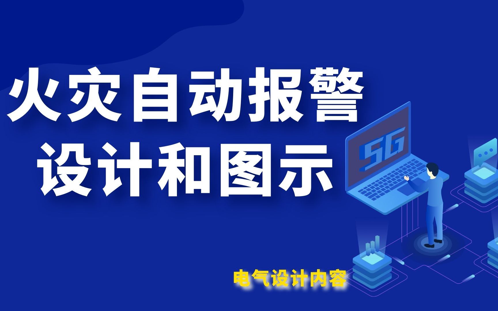 [图]火灾自动报警系统--电气设计内容