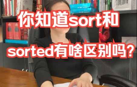 [图]面试题：你知道sort和sorted两者有啥区别吗？