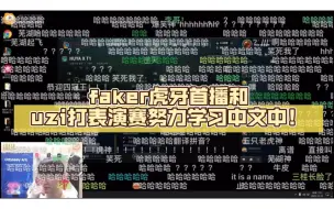 Download Video: faker虎牙首播和uzi打表演赛之努力学习中文！