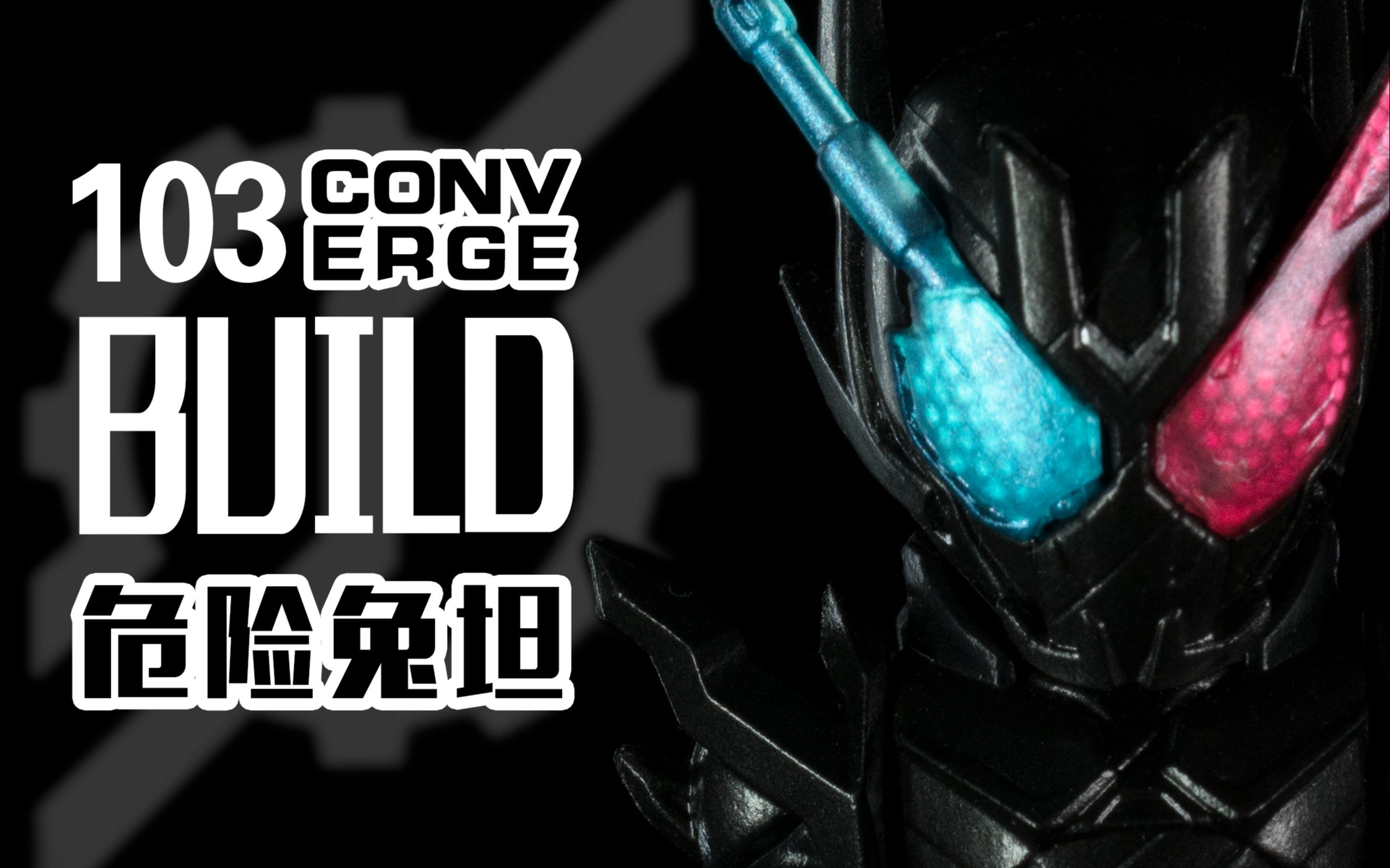 【CONVERGE】103 就算赌上性命也一定会阻止你!假面骑士BUILD危险兔坦食玩测评哔哩哔哩bilibili