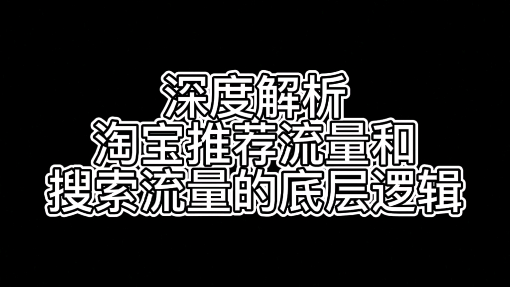 深度解析淘宝推荐流量和搜索流量的底层逻辑哔哩哔哩bilibili