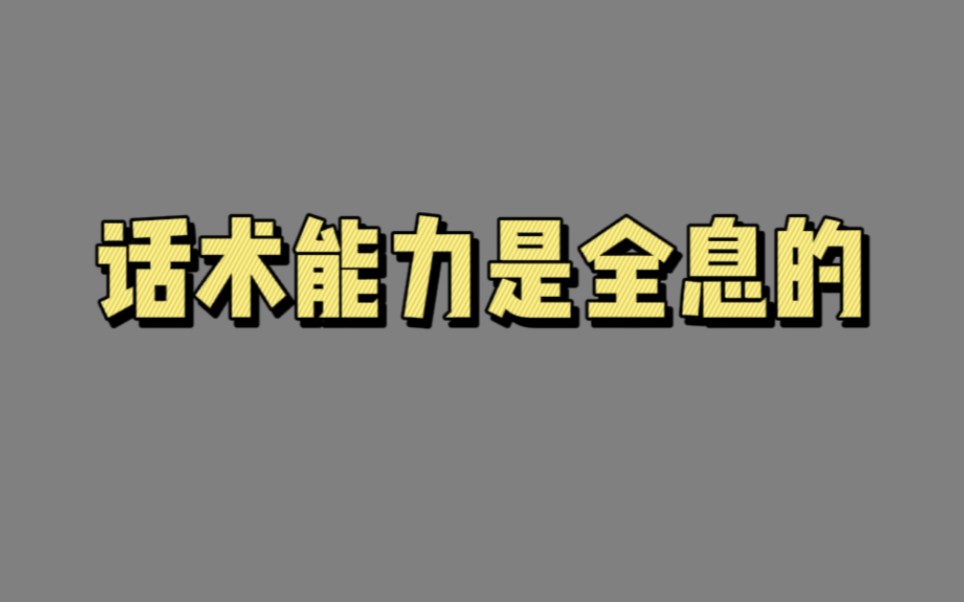 [图]【00273】话术能力是全息的（五维话术：在任何场景好好说话）