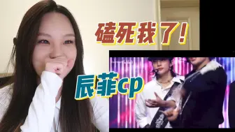 Download Video: 辰菲！太自然了吧！