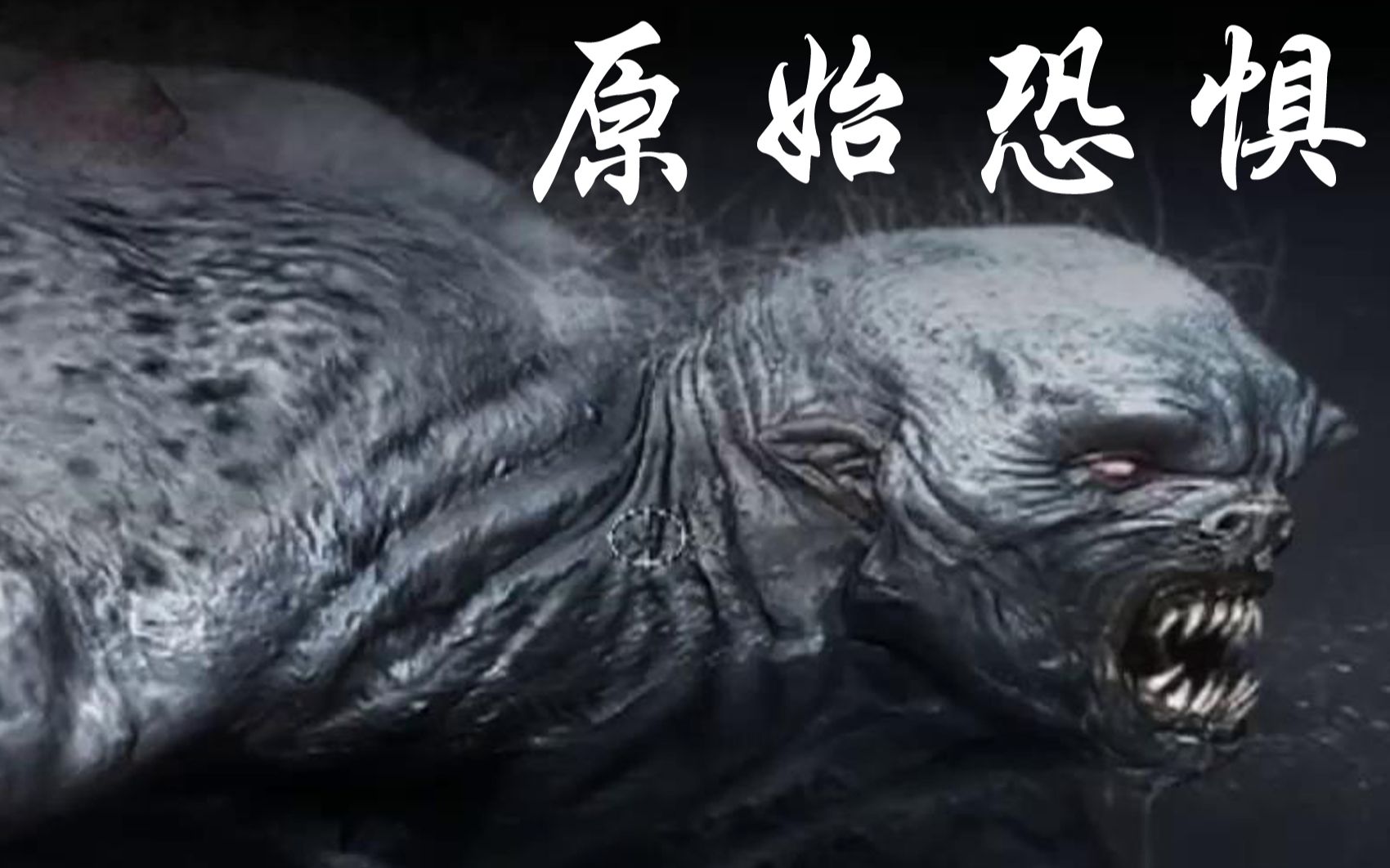 恐怖游戏原始恐惧第一期城市变为人间地狱