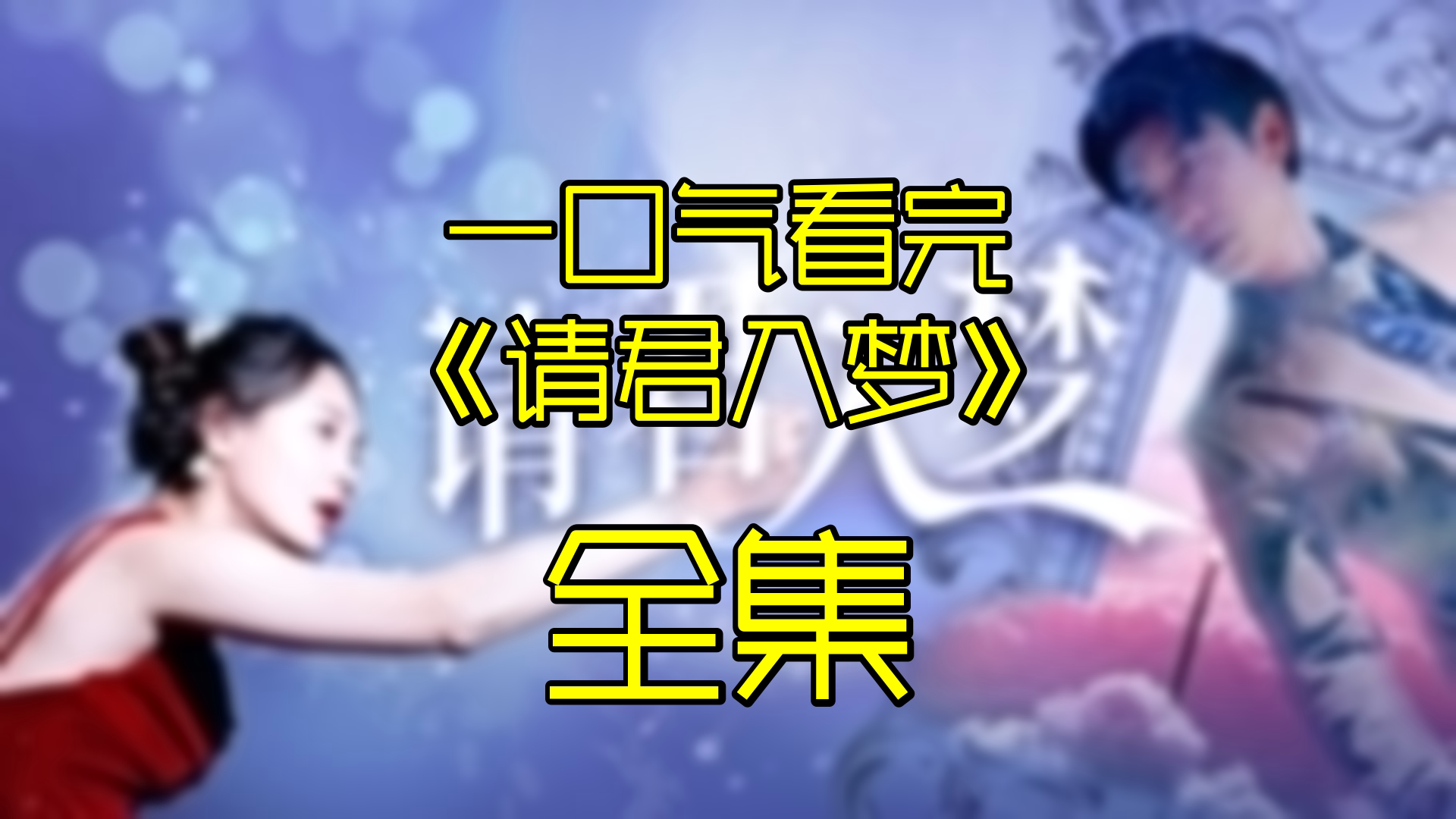 请君入梦(全)哔哩哔哩bilibili