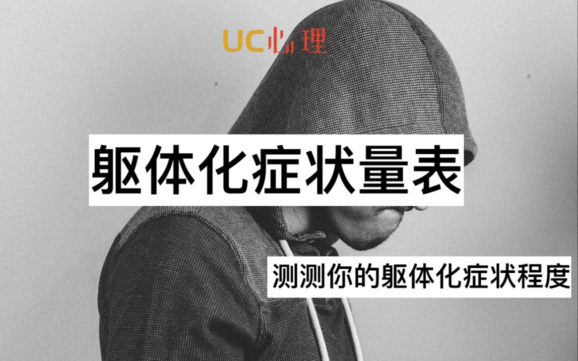 【UC的趣味测试105测试】呕吐?头痛?心慌?喘不上气?这可能不是因为你身体有病|躯体化症状量表哔哩哔哩bilibili