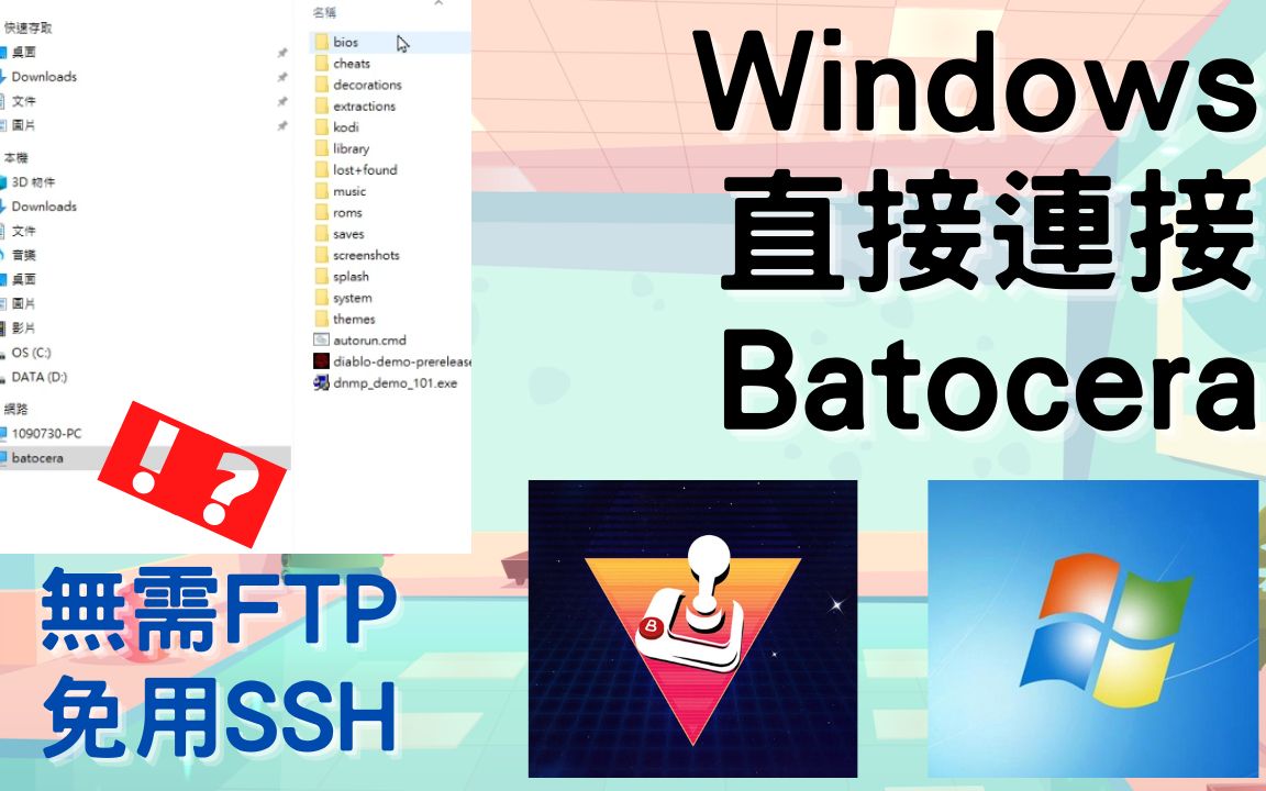 使用Windows档案管理员直接连结Batocera系统(网路服务设定,系统密码查验,档案传送,游戏测试)单机游戏热门视频