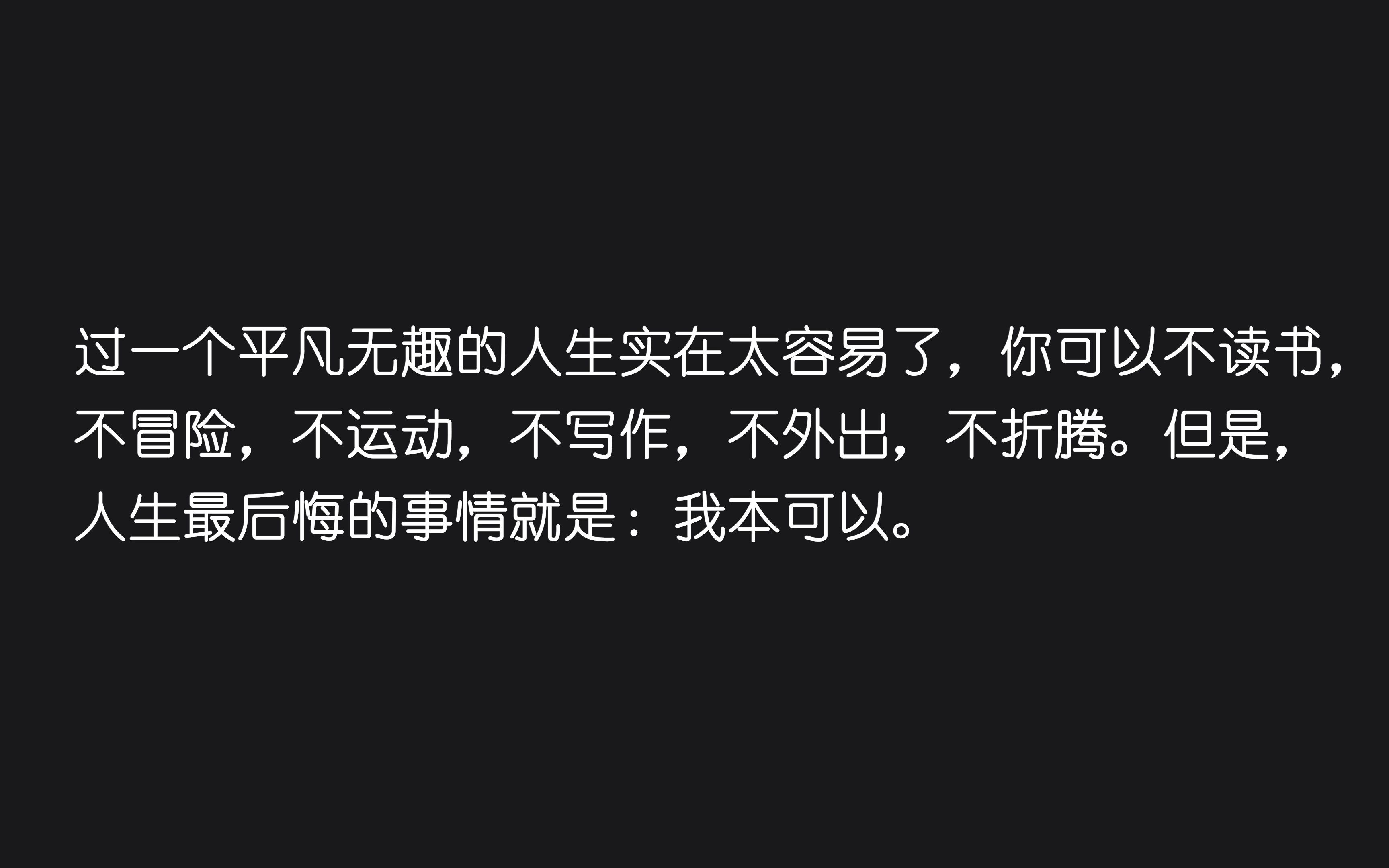 [图]“但是，人生最后悔的事情就是：我本可以。”|| 那些让你醍醐灌顶的话