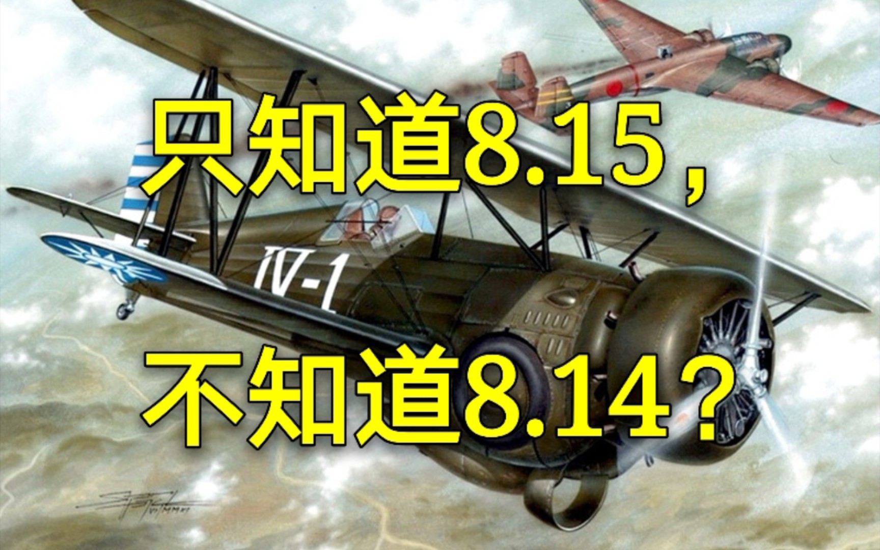 【历史系列】除了8.15抗战胜利日,8.14笕桥空战同样值得纪念哔哩哔哩bilibili