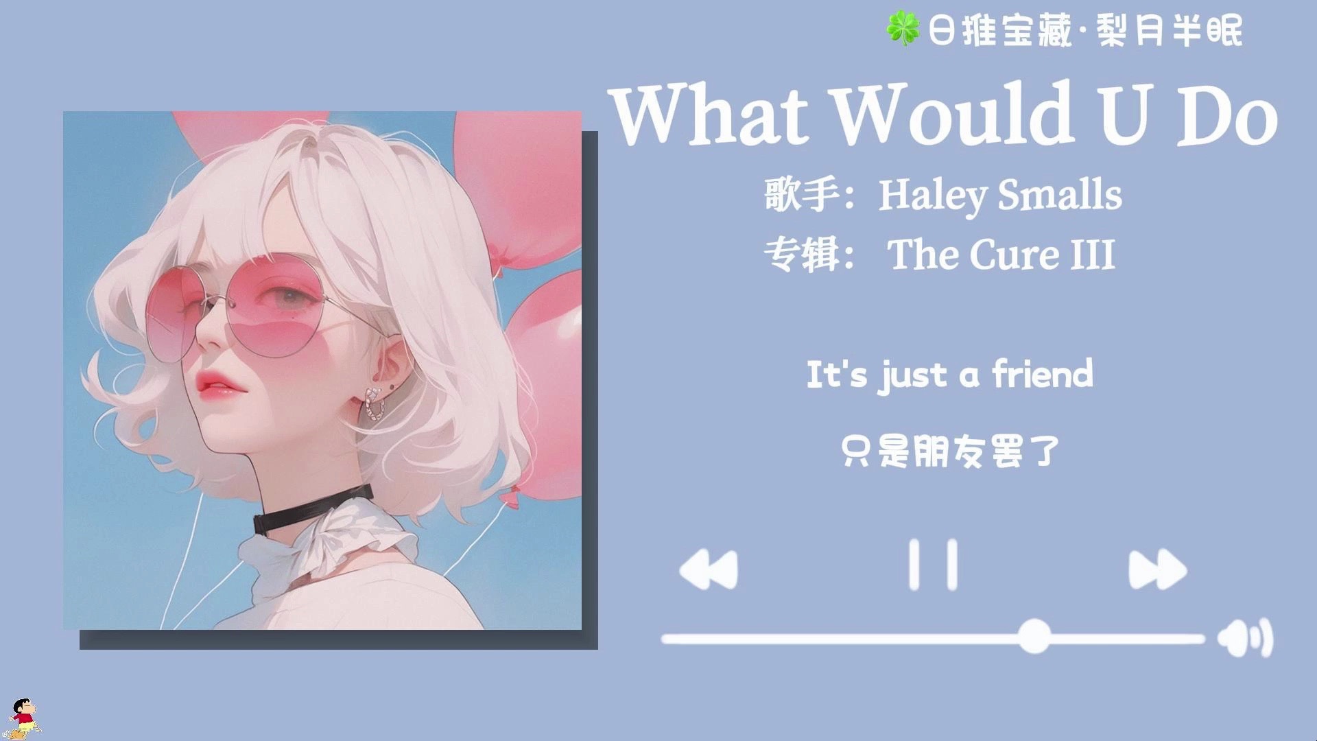 [图]“确认过了，是infj喜欢的歌～”《What Would U Do》—Haley Smalls