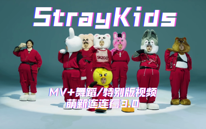 【Reaction】StraykidsMV+舞蹈/特别版视频萌新连连看3.0SKZOO好可爱哇!!!天生迷耳确认!!!哔哩哔哩bilibili