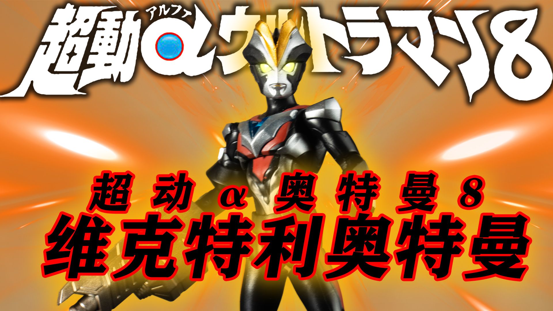 超动α第八弹-维克特利奥特曼