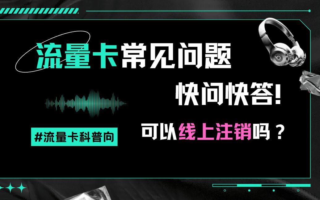 【流量卡科普向】为什么不可以选归属地?不想用了可以线上注销吗?那些关于流量卡的秘密...哔哩哔哩bilibili