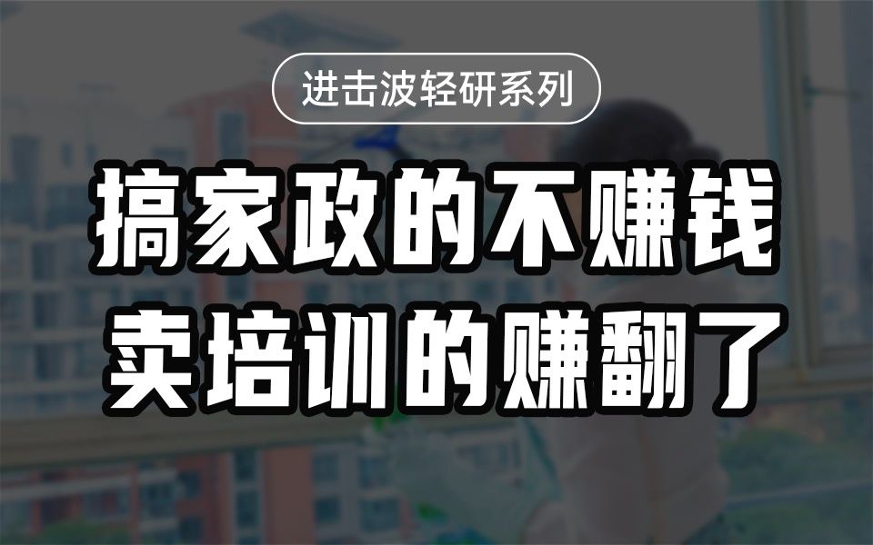 搞家政的不赚钱,卖培训的赚翻了!【沈帅波】哔哩哔哩bilibili