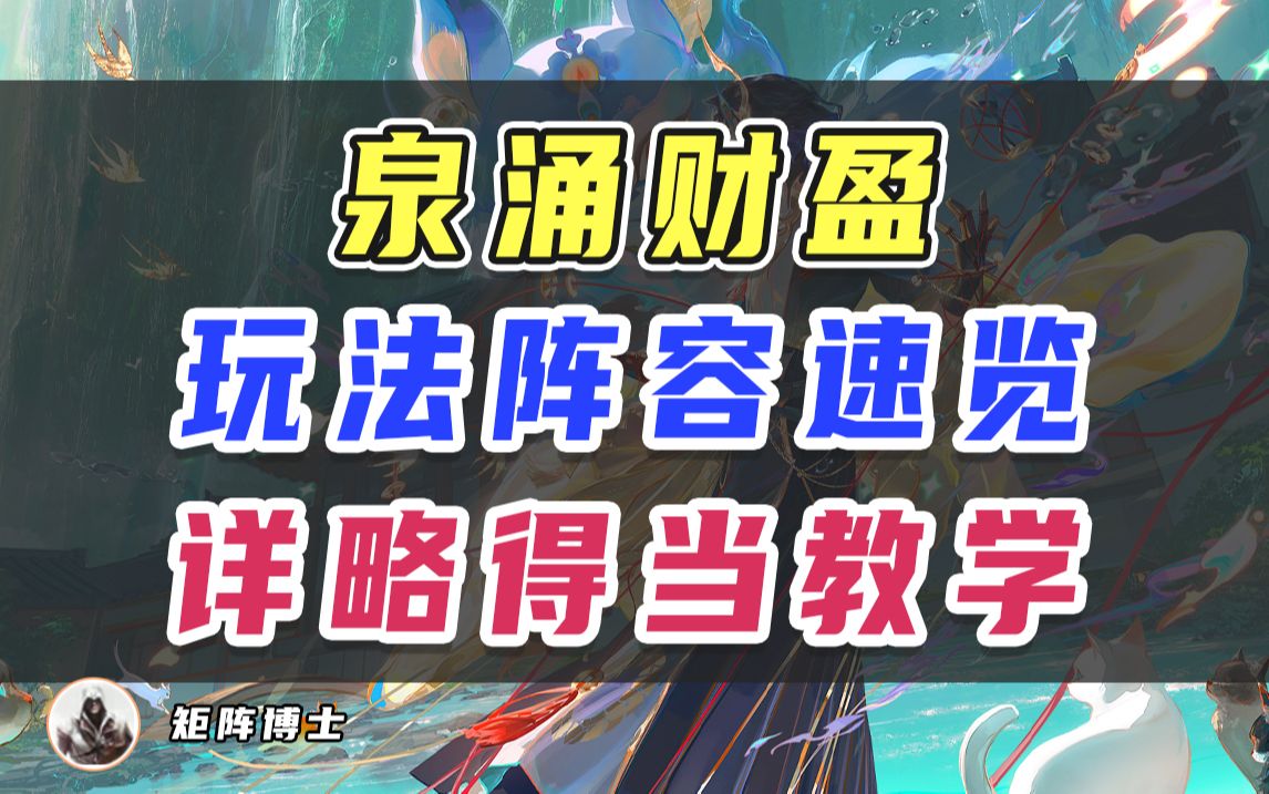 【阴阳师】『泉涌财盈』活动玩法阵容速通,详略得当教学~手机游戏热门视频