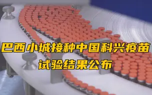 Download Video: 巴西小城接种中国科兴疫苗试验结果公布：死亡人数下降95%