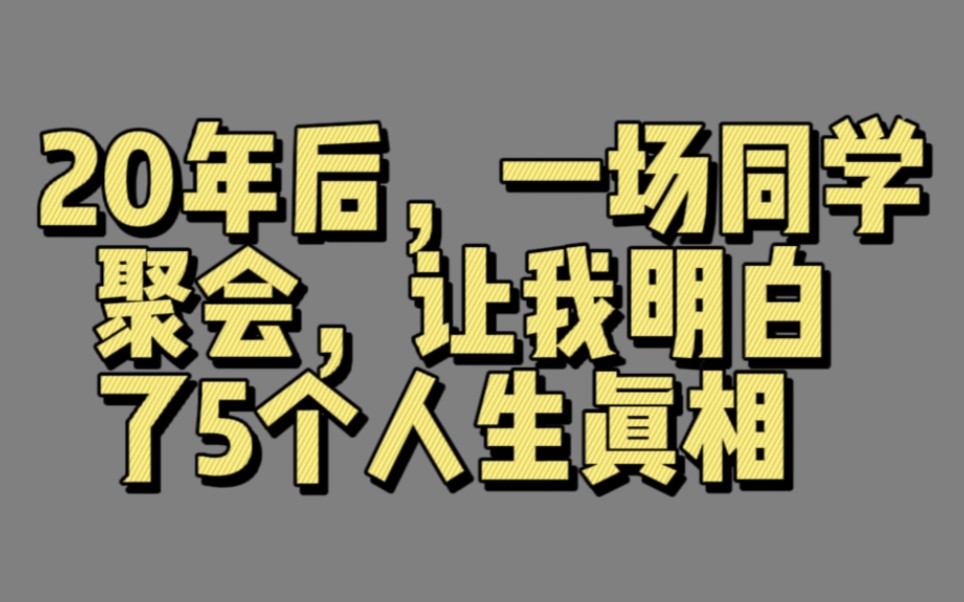 【有声文摘019】20年后,一场同学聚会,让我明白了5个人生真相哔哩哔哩bilibili