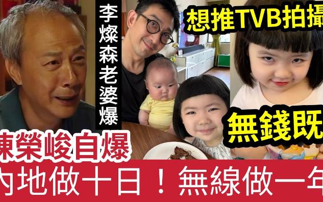 【伍妞有伍仔香港新闻娱乐八卦】拍TVB无钱!陈荣峻自爆“内地做十日”人工多过“TVB做一年!”李灿森老婆“爆无线邀女儿”李元元上节目!无钱俾!...