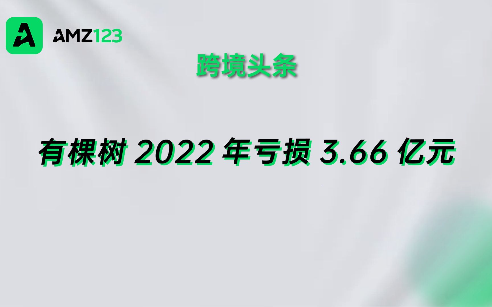 有棵树公布2022年度财报,全年亏损3.66亿元哔哩哔哩bilibili