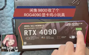 Download Video: 闲鱼9800收了个ROG4090显卡坞小玩具