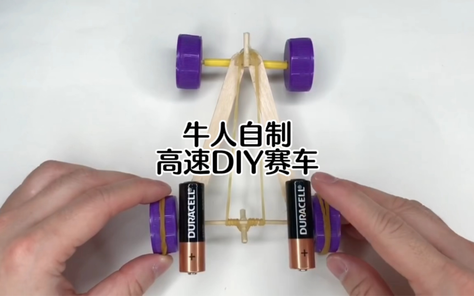 牛人自制高速DIY赛车,制作简单但是创意很赞.哔哩哔哩bilibili