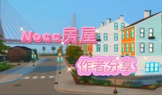 Download Video: 模拟人生4|房屋作者分享|模拟工坊nocc