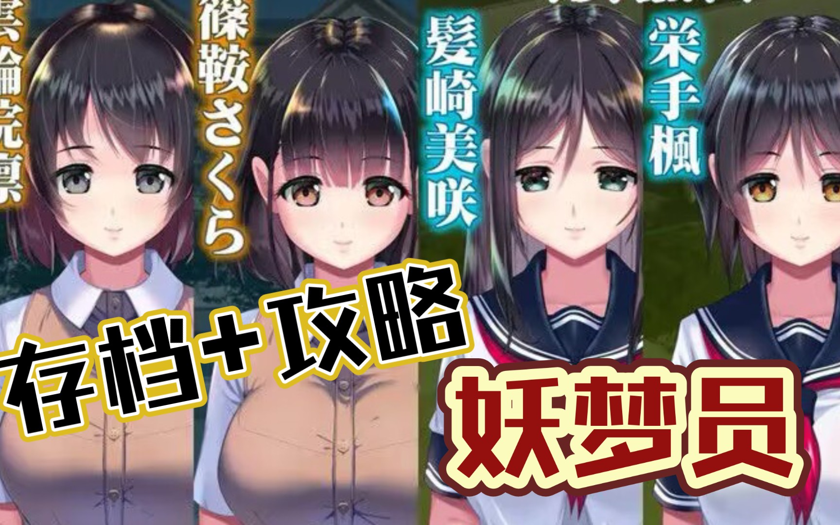 【佳作/大型】妖梦员:被恶魔附体的男人~汉化版 攻略