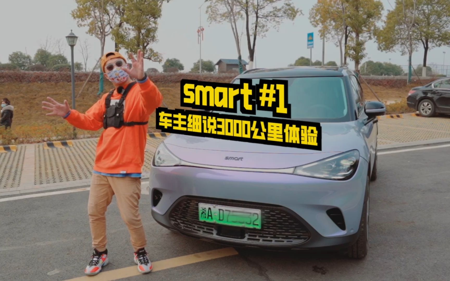 新款smart精灵1,到底香不香?细说新车3000公里体验哔哩哔哩bilibili