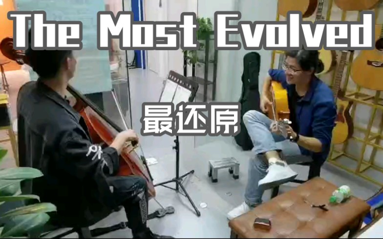 [图]【伦巴-The Most Evolved】可能是你听过最还原的伦巴曲！