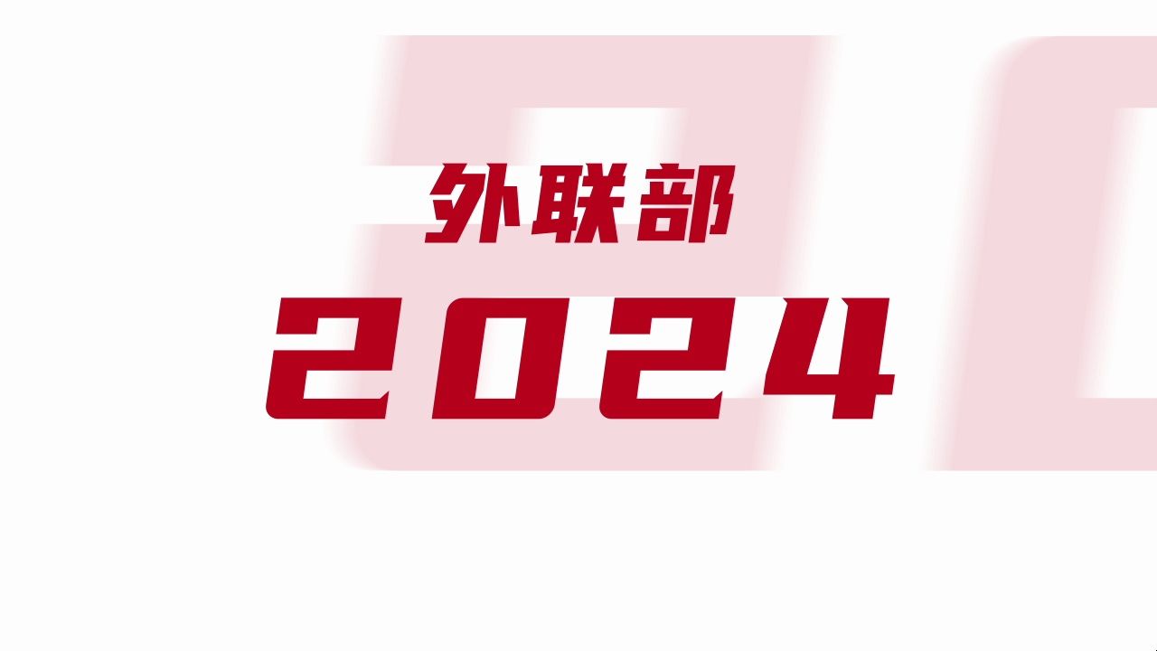 上海大学学生会外联部2024快闪宣传视频哔哩哔哩bilibili